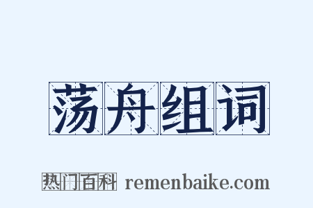 荡舟组词是什么意思的图片